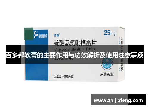 百多邦软膏的主要作用与功效解析及使用注意事项