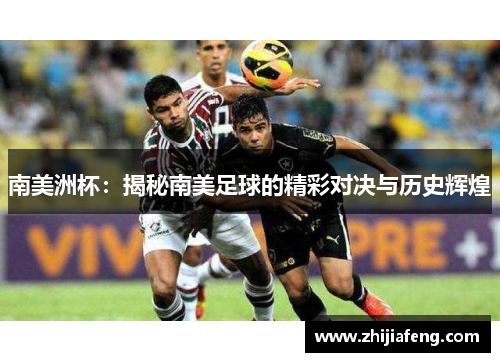 南美洲杯：揭秘南美足球的精彩对决与历史辉煌