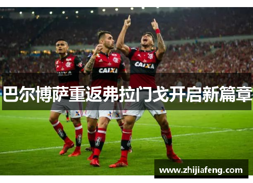 巴尔博萨重返弗拉门戈开启新篇章