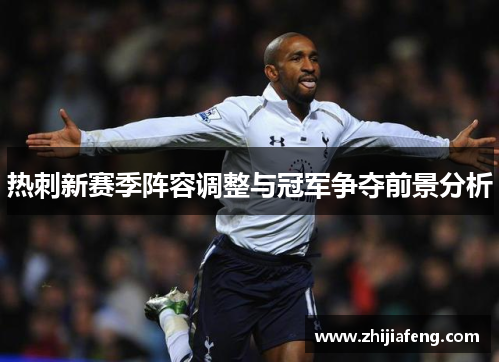 热刺新赛季阵容调整与冠军争夺前景分析