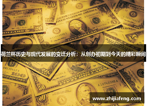 荷兰杯历史与现代发展的变迁分析：从创办初期到今天的精彩瞬间