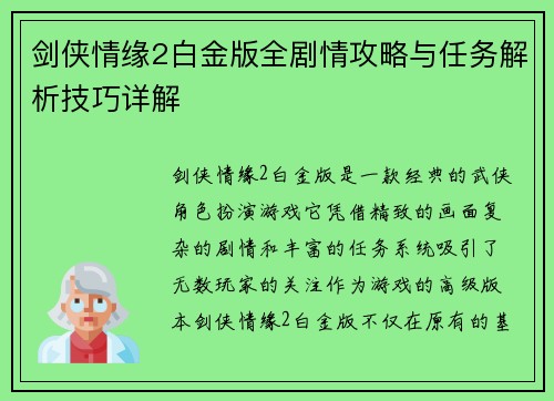 剑侠情缘2白金版全剧情攻略与任务解析技巧详解