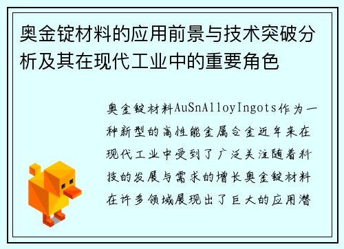 奥金锭材料的应用前景与技术突破分析及其在现代工业中的重要角色